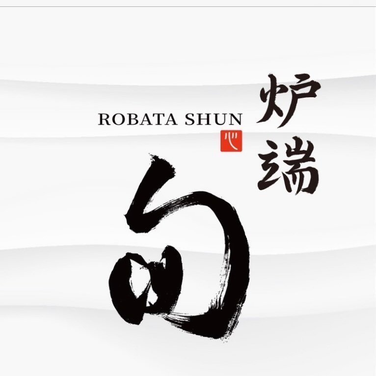 炉端　旬