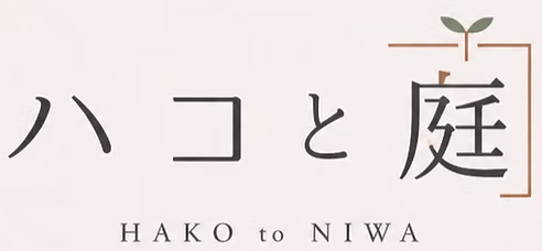 ハコと庭