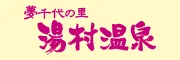 湯村温泉観光協会
